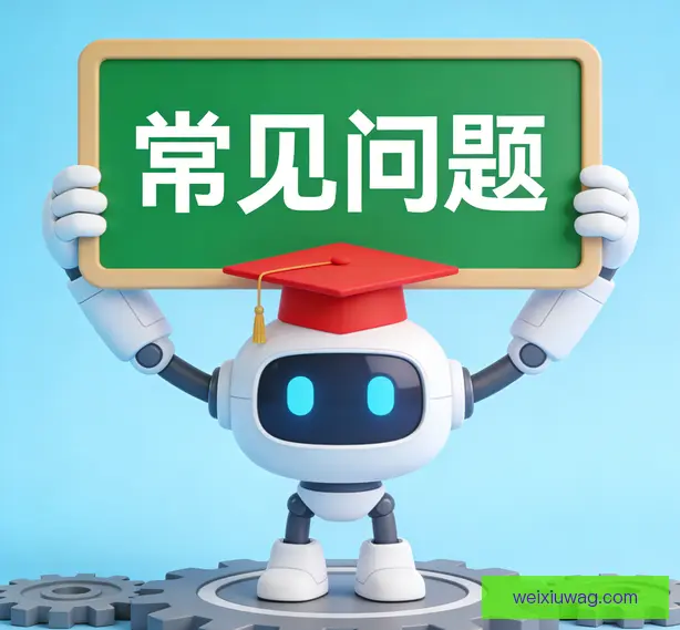 常见问题